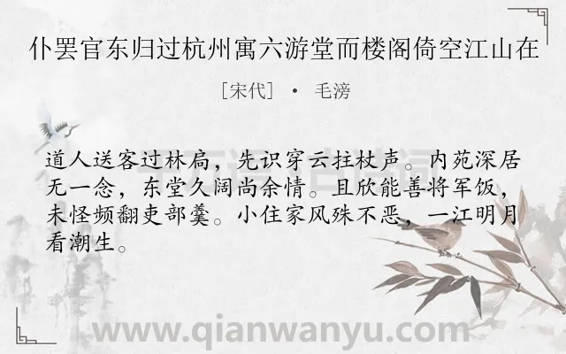 《仆罢官东归过杭州寓六游堂而楼阁倚空江山在》作者是宋代的毛滂.诗词全文约共64字.