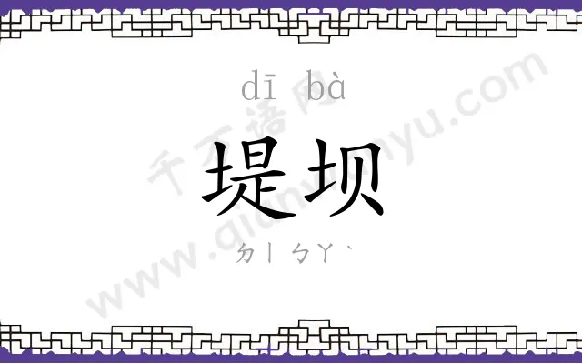 堤坝