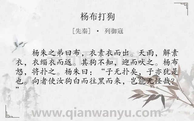 《杨布打狗》作者是先秦的列御寇.本诗词属于哲理;故事类诗词.诗词全文约共81字.