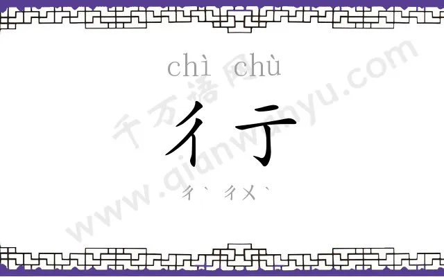 彳亍