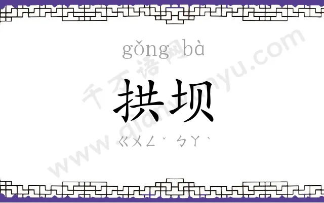 拱坝