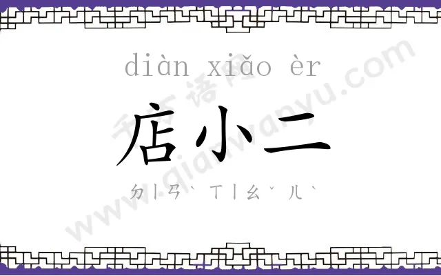 店小二