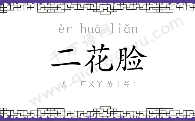 二花脸