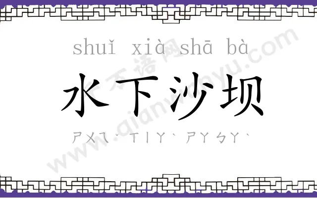 水下沙坝