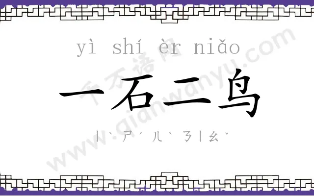 一石二鸟