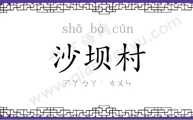 沙坝村