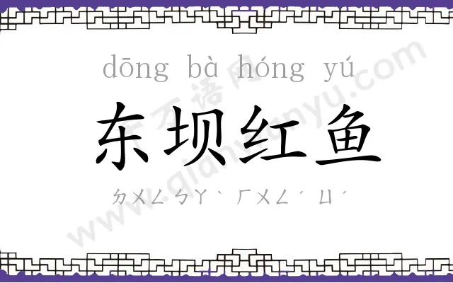 东坝红鱼
