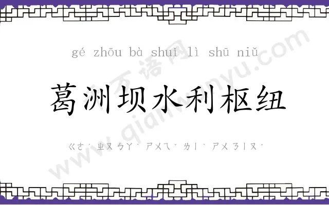 葛洲坝水利枢纽