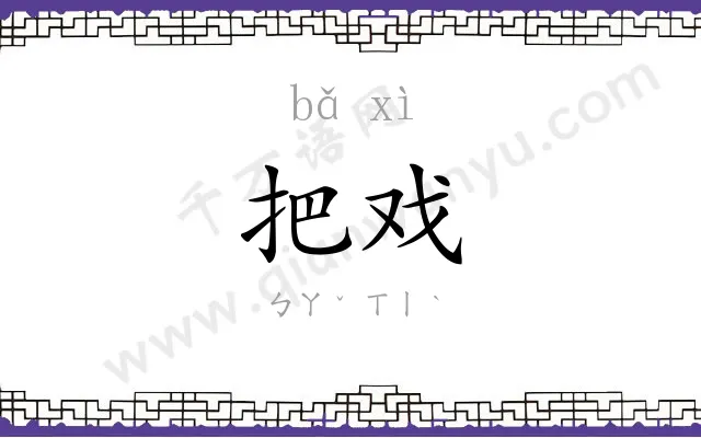 把戏