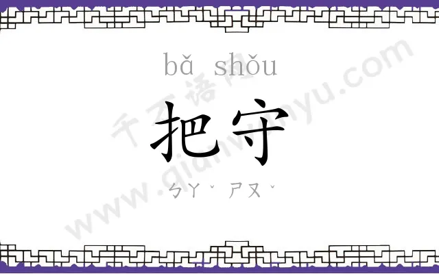 把守