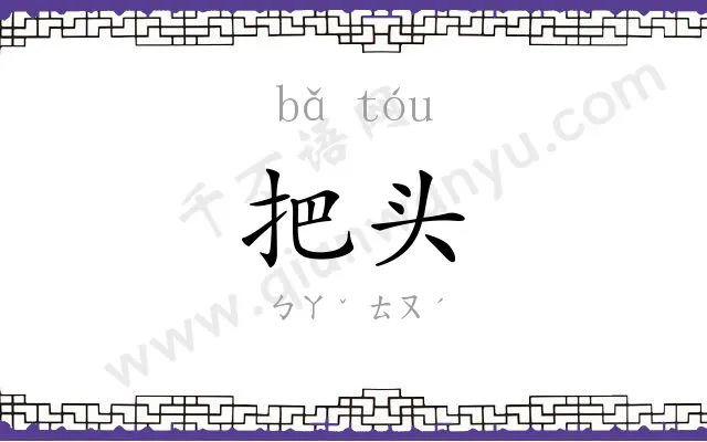 把头