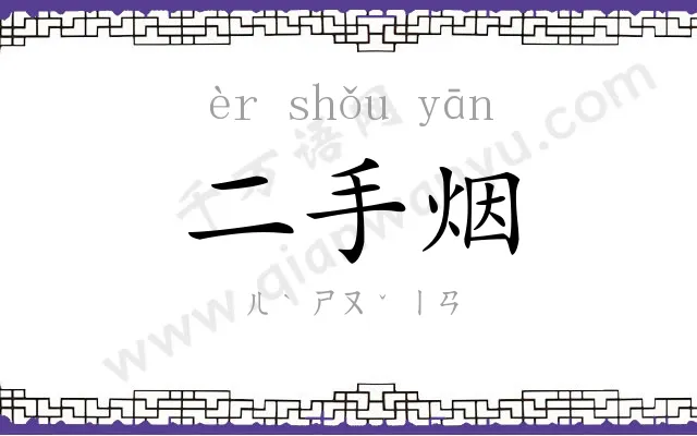 二手烟