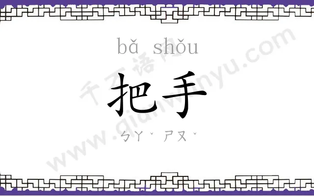 把手