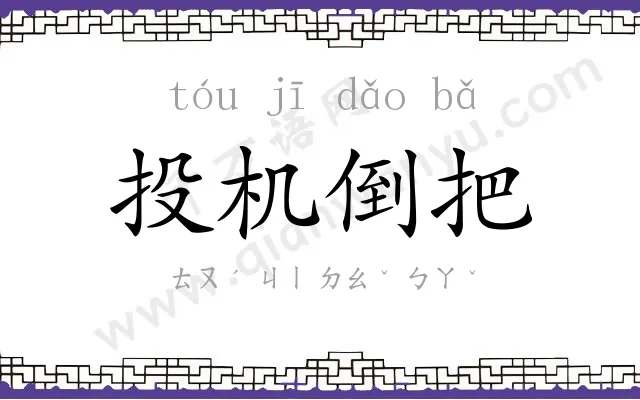 投机倒把