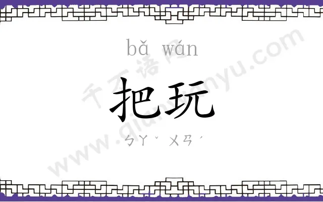 把玩