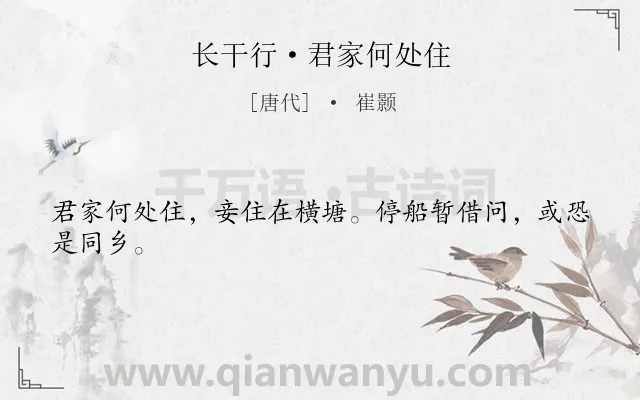 《长干行·君家何处住》作者是唐代的崔颢.本诗词属于唐诗三百首;女子;孤独;思乡类诗词.诗词全文约共24字.