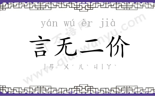 言无二价