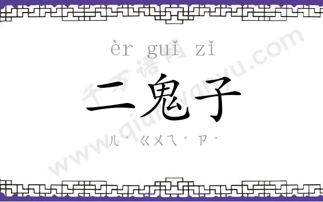 二鬼子