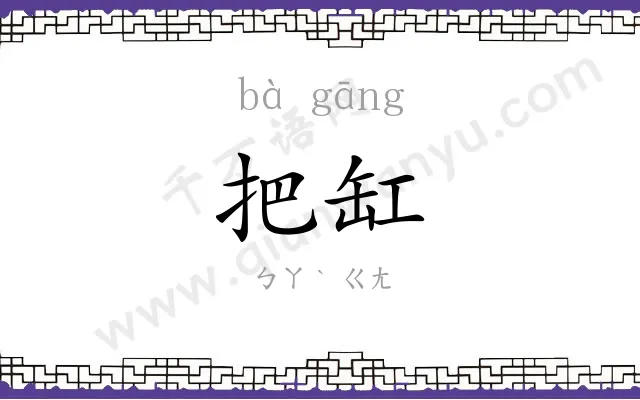 把缸