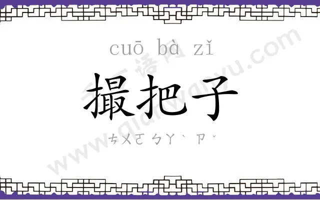 撮把子