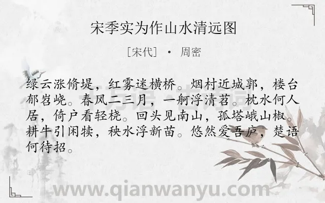 《宋季实为作山水清远图》作者是宋代的周密.诗词全文约共84字.