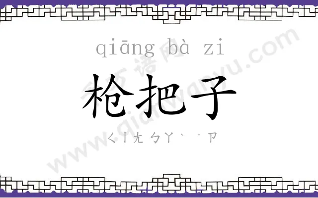 枪把子