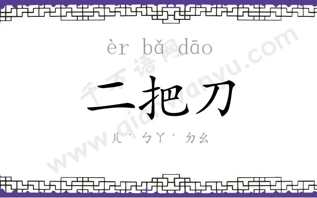二把刀