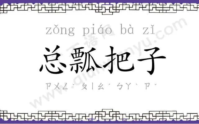 总瓢把子