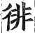 徘(明·印刷字体·洪武正韵)