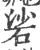 硰(宋·印刷字体·广韵)