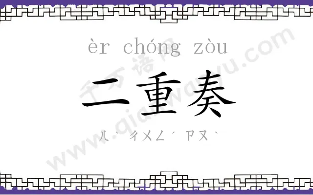二重奏