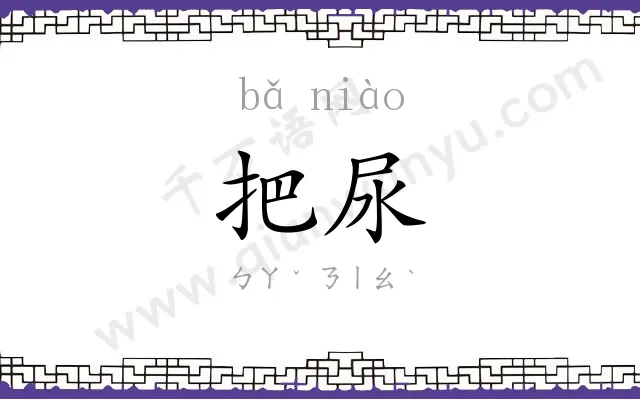 把尿