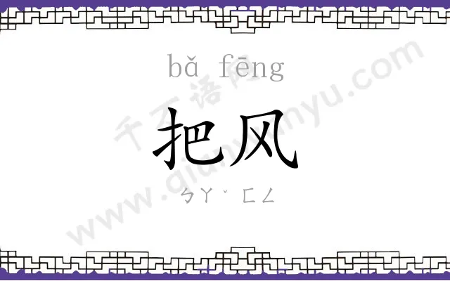 把风