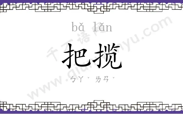 把揽