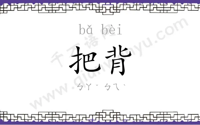 把背