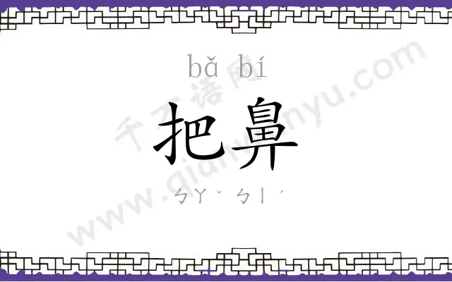 把鼻