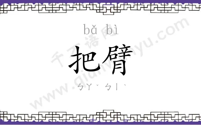 把臂