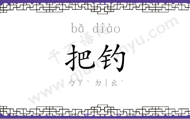 把钓