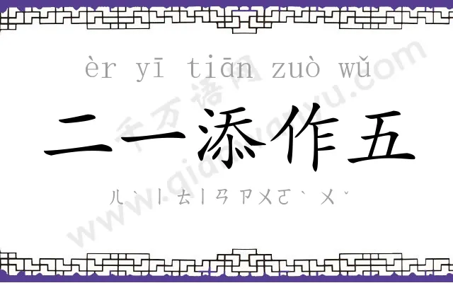 二一添作五