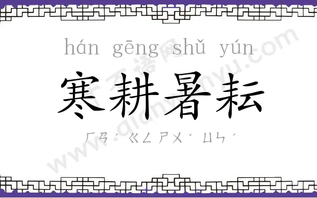 寒耕暑耘