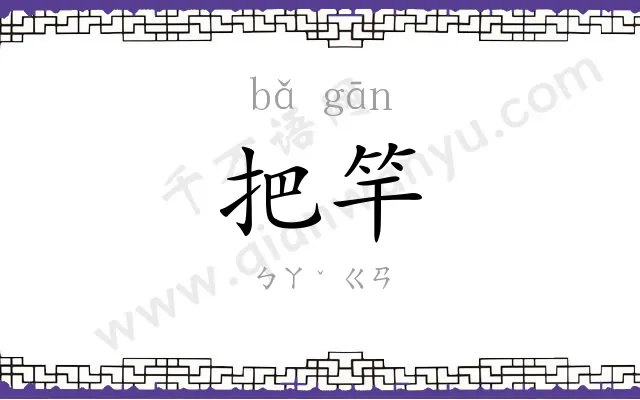 把竿