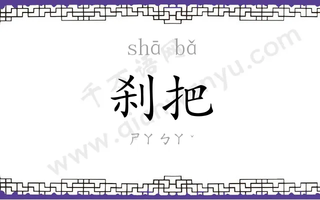 刹把