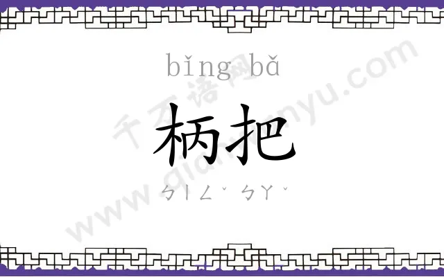 柄把