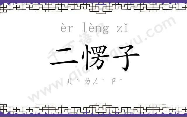 二愣子