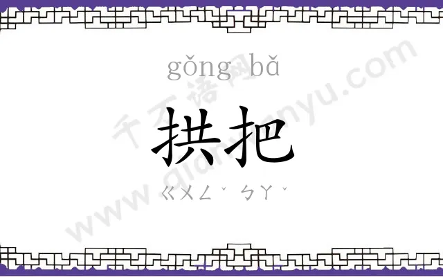 拱把