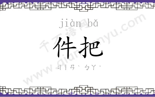 件把