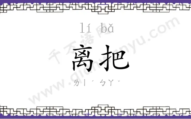 离把