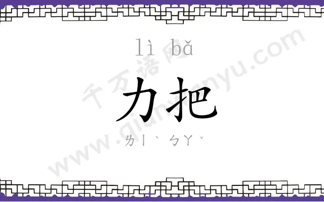 力把