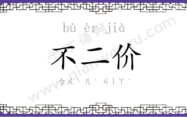 不二价