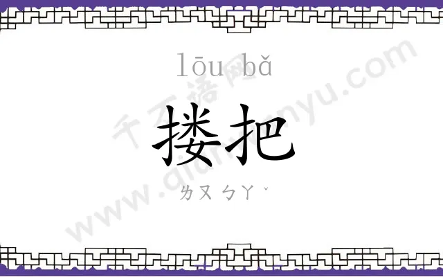 搂把